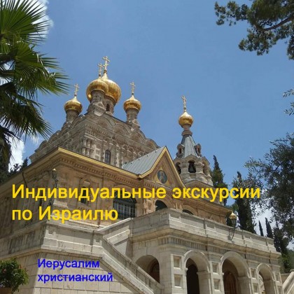 Экскурсия в Израиле