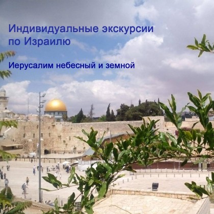 Экскурсия в Израиле