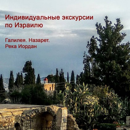 Экскурсия в Израиле