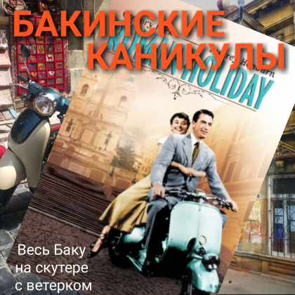 Экскурсия в Баку