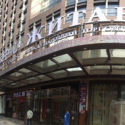 Перевод на рынке Международный Торговый центр Житань