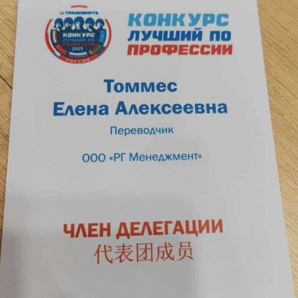 Перевод Транснефть Сибирь, перевод на международном конкурсе "Лучший по профессии"