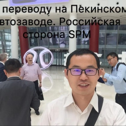 Перевод на заводе BAIC Пекинского автозавода