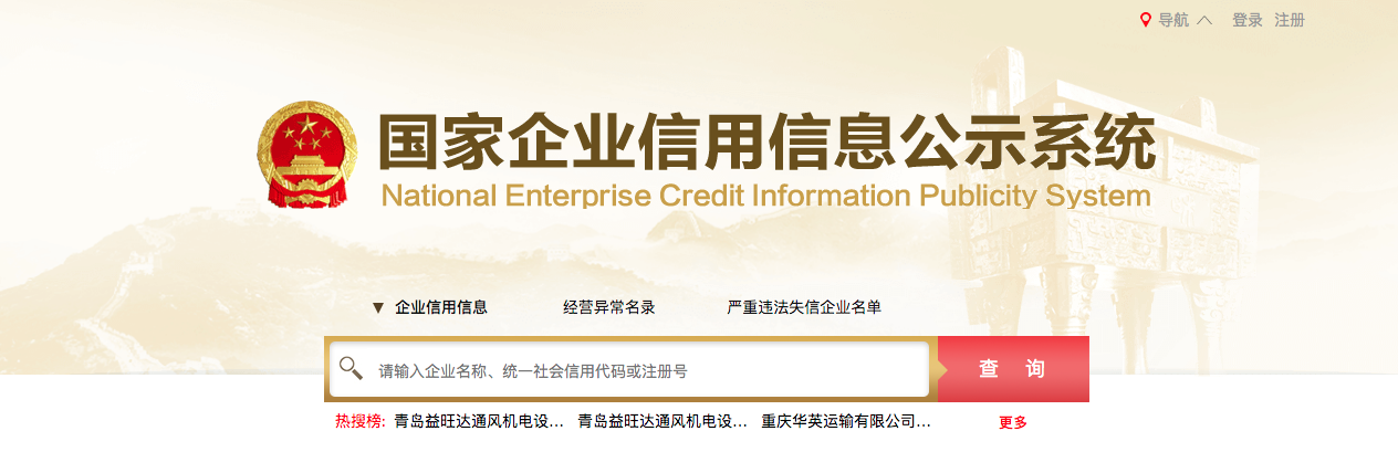 общенациональный сайт для поиска информации о китайских компаниях